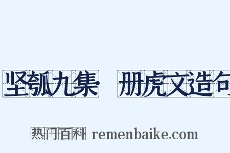 坚瓠九集·册虎文造句是什么意思的图片